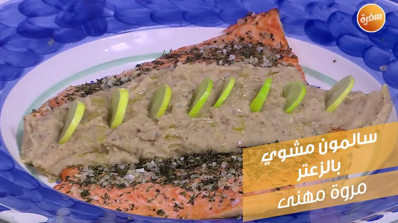 سلمون مشوي بالزعتر
