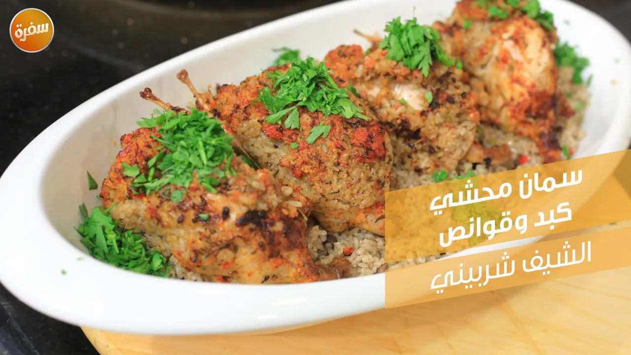سمان محشي كبد وقوانص