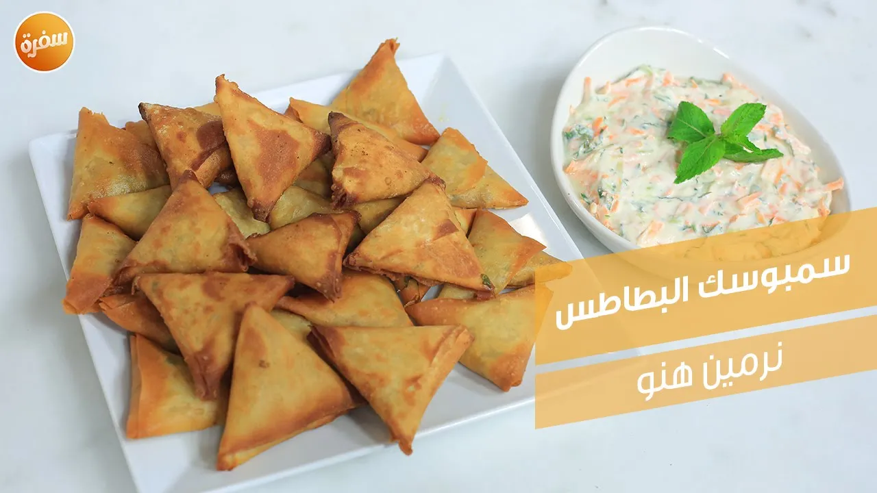 سمبوسك البطاطس