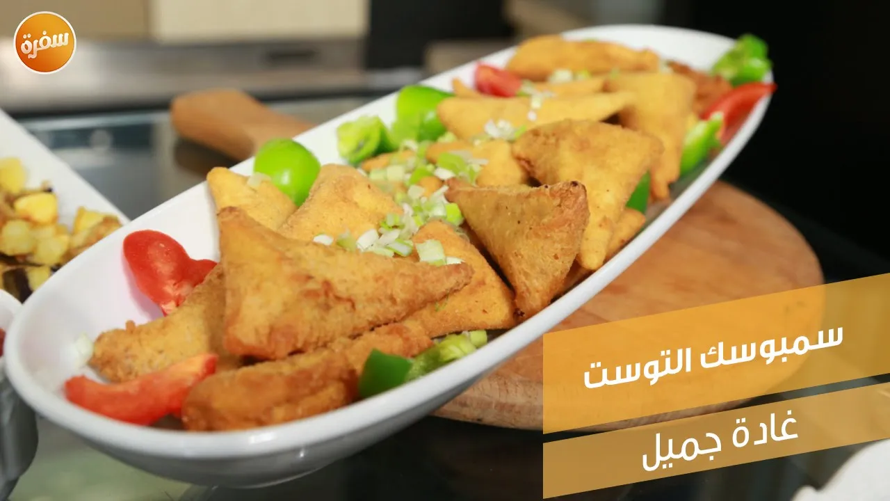 سمبوسك التوست