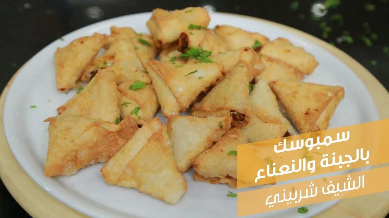 سمبوسك بالجبنة والنعناع