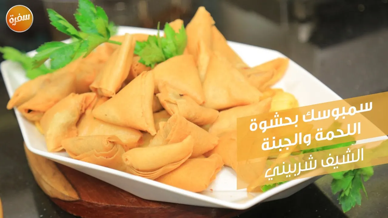 سمبوسك بحشوة اللحمة والجبنة