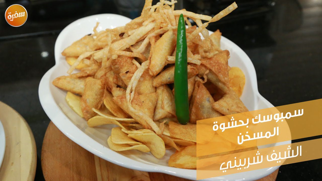 سمبوسك بحشوة المسخن