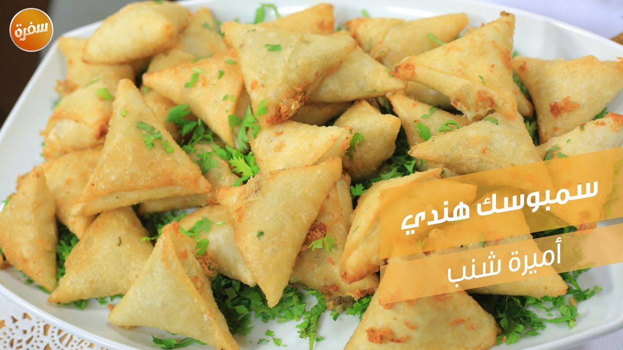 سمبوسك هندي