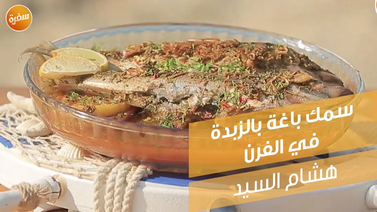 سمك باغة بالزبدة في الفرن