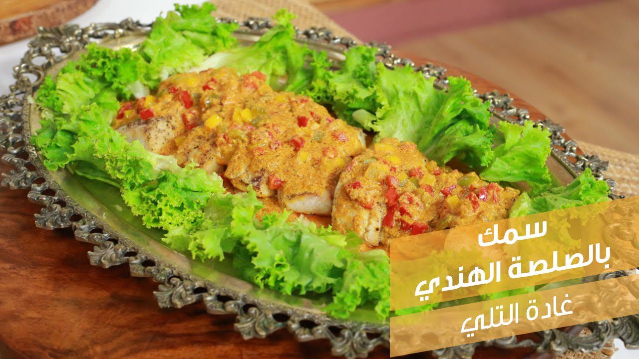 سمك بالصلصة الهندي