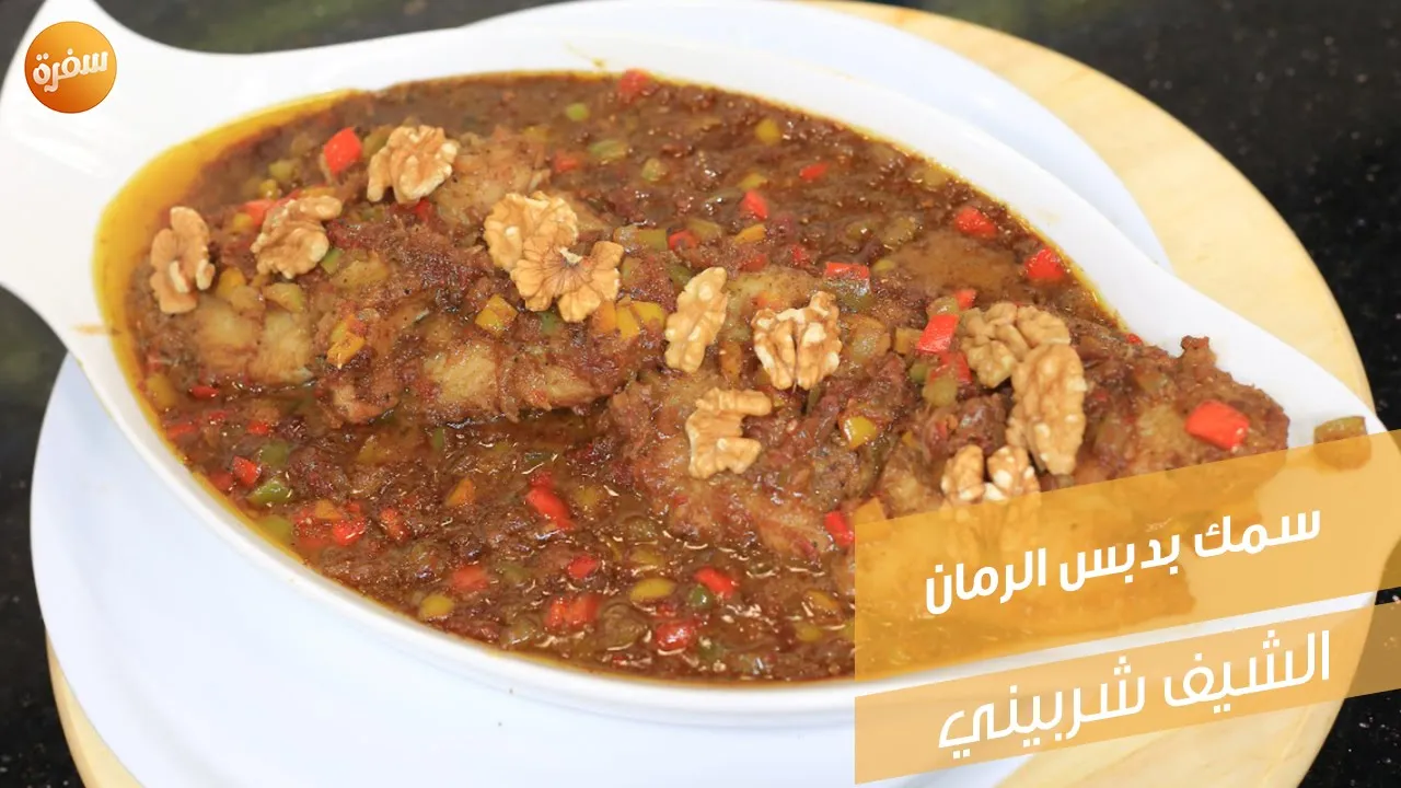 سمك بدبس الرمان