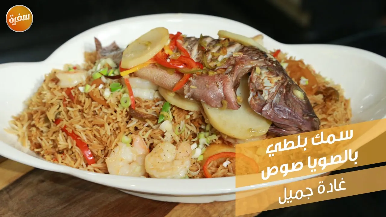 سمك بلطي بالصويا صوص