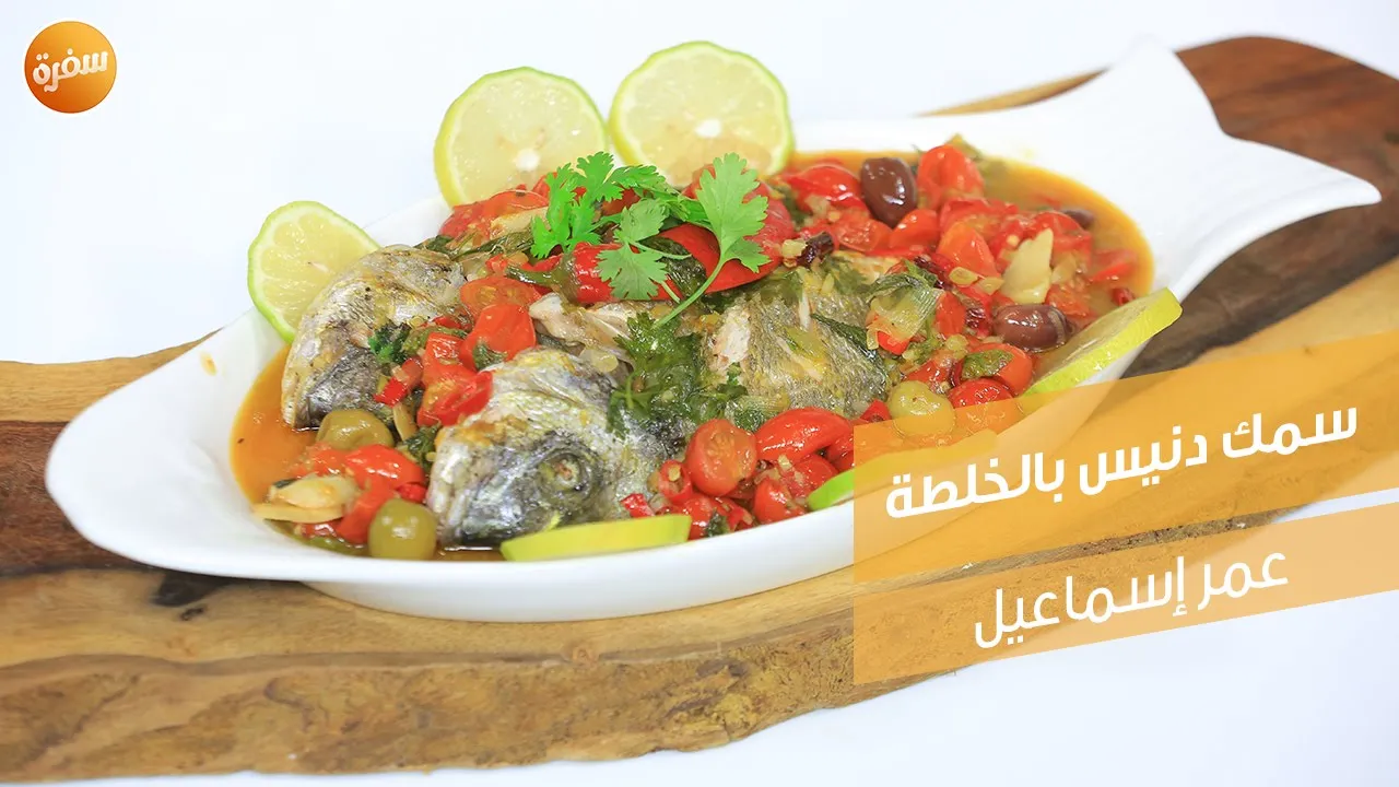 سمك دنيس بالخلطة