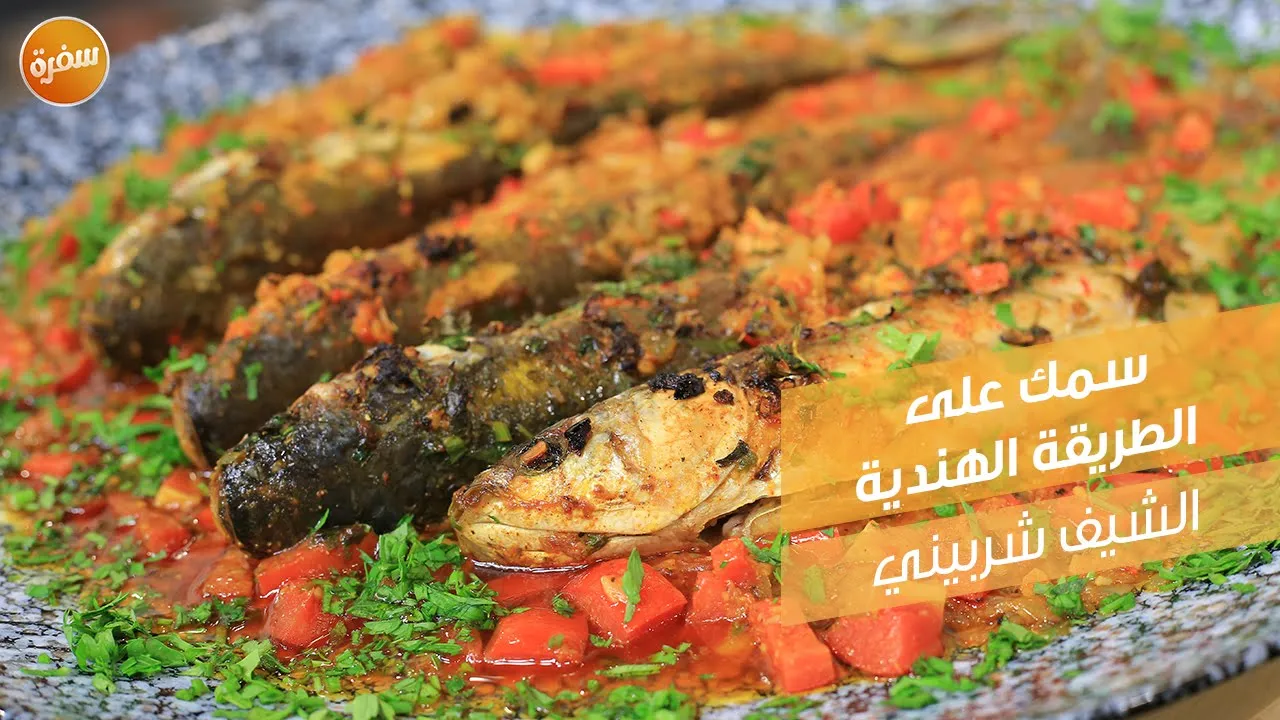 سمك علي الطريقة الهندية