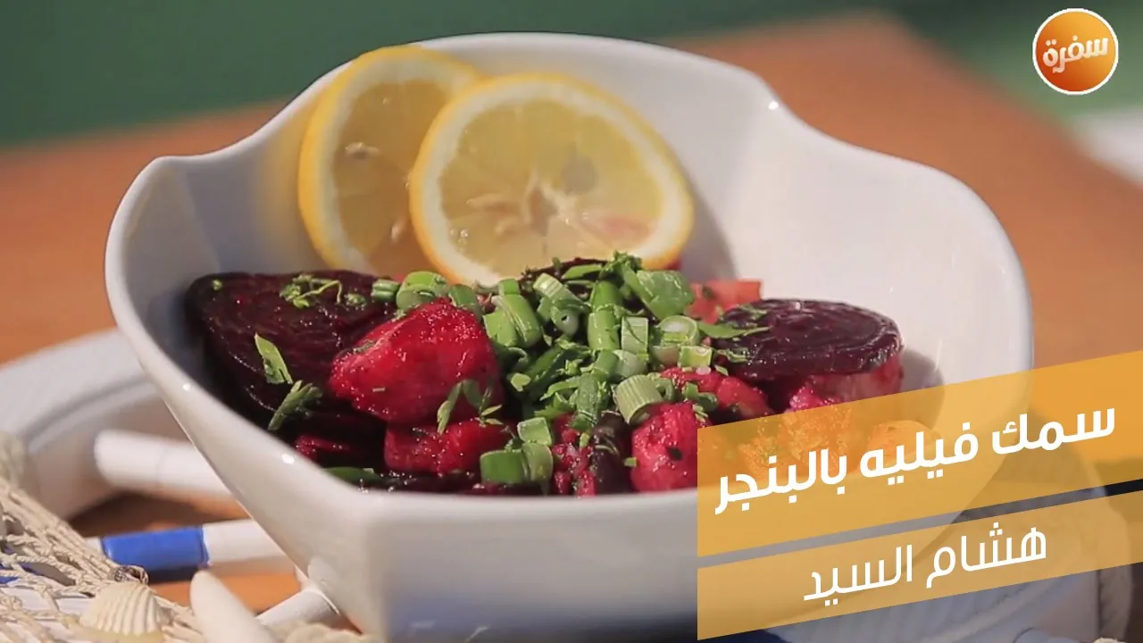 سمك فيليه بالبنجر