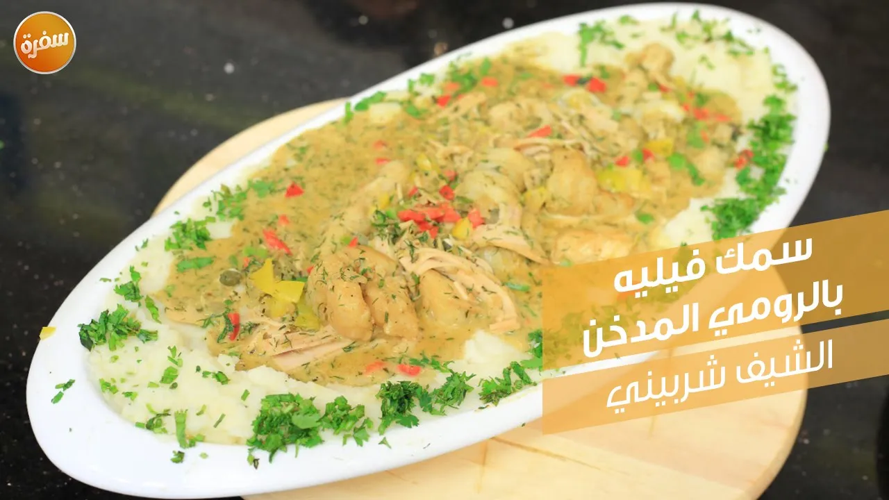 سمك فيليه بالرومي المدخن