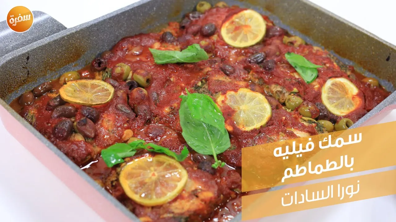 سمك فيليه بالطماطم