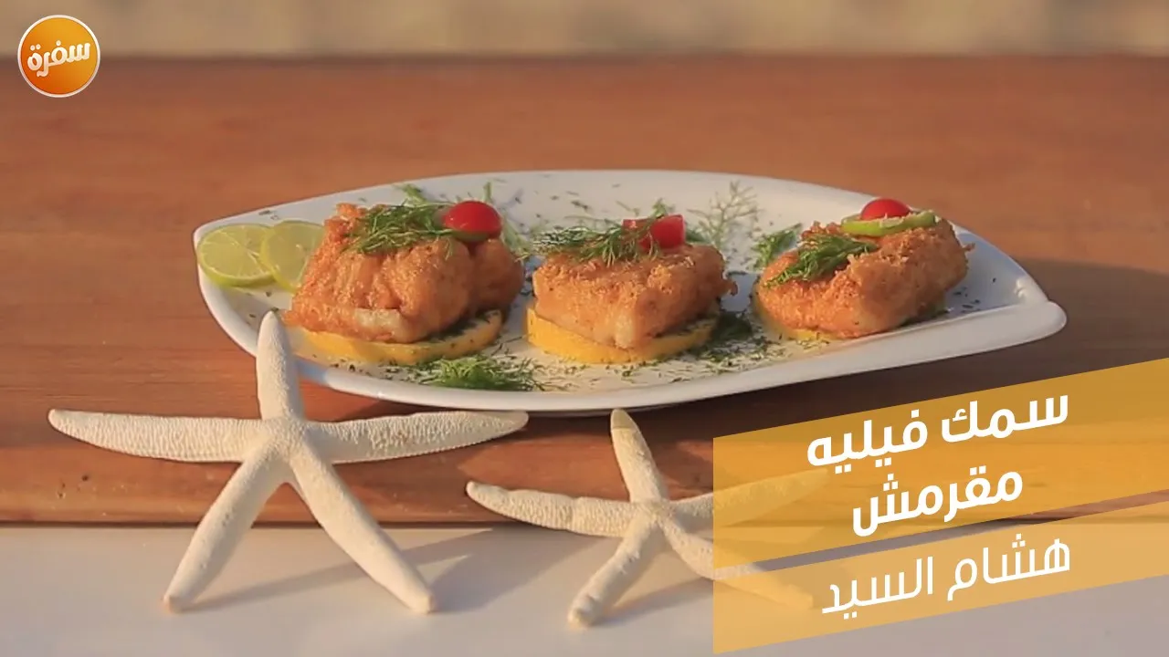 سمك فيليه مقرمش