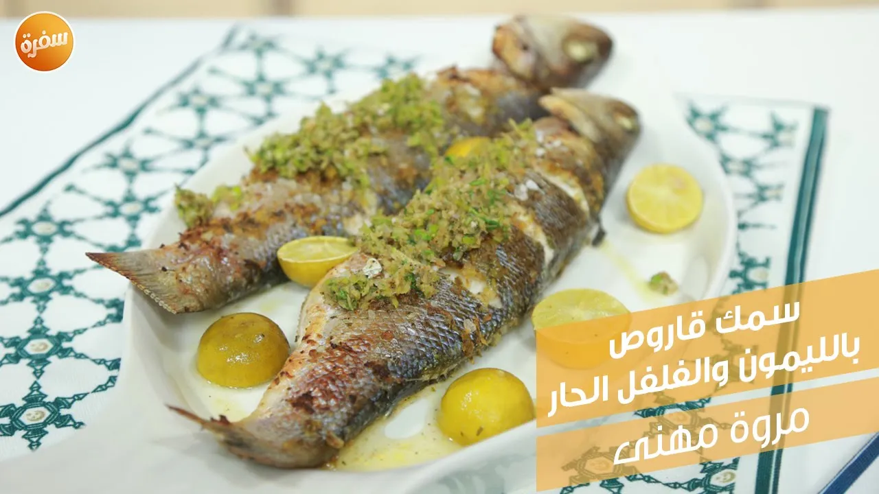 سمك قاروص بالليمون والفلفل الحار