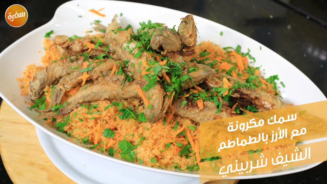 سمك مكرونة مع الأرز والطماطم