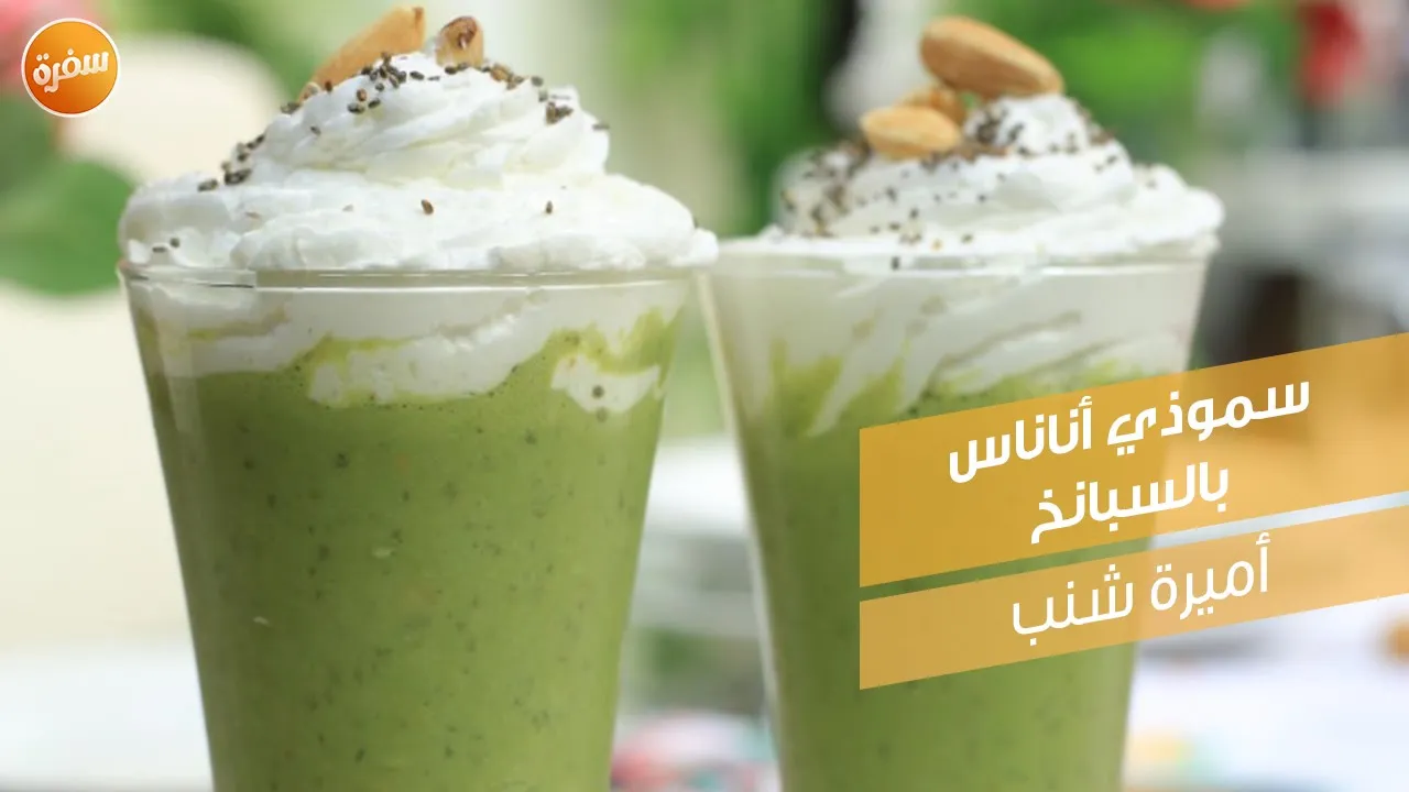 سموذي أناناس بالسبانخ