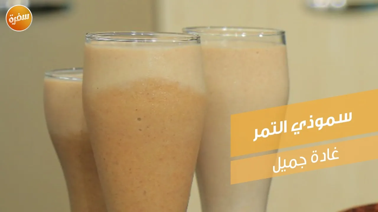 سموذي التمر