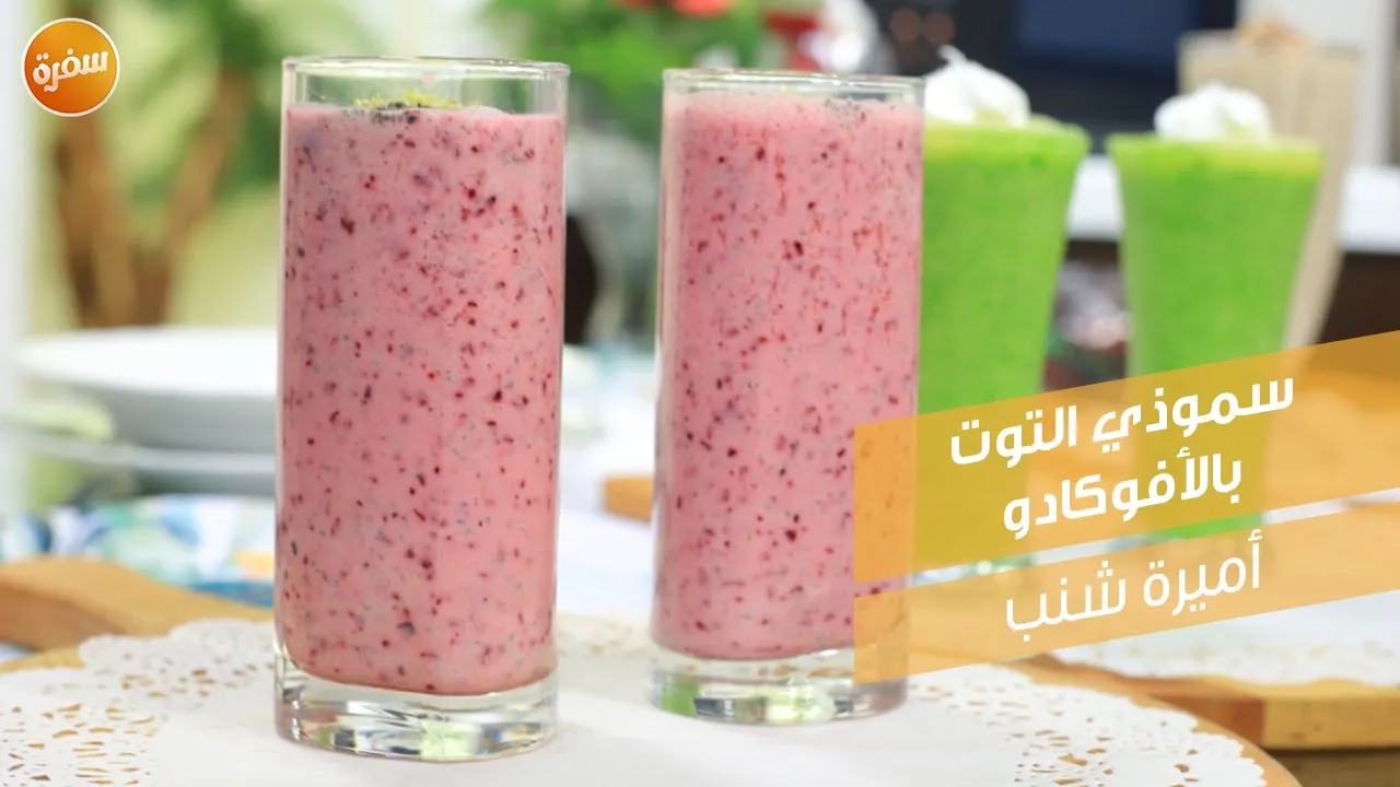 سموذي التوت بالأفوكادو