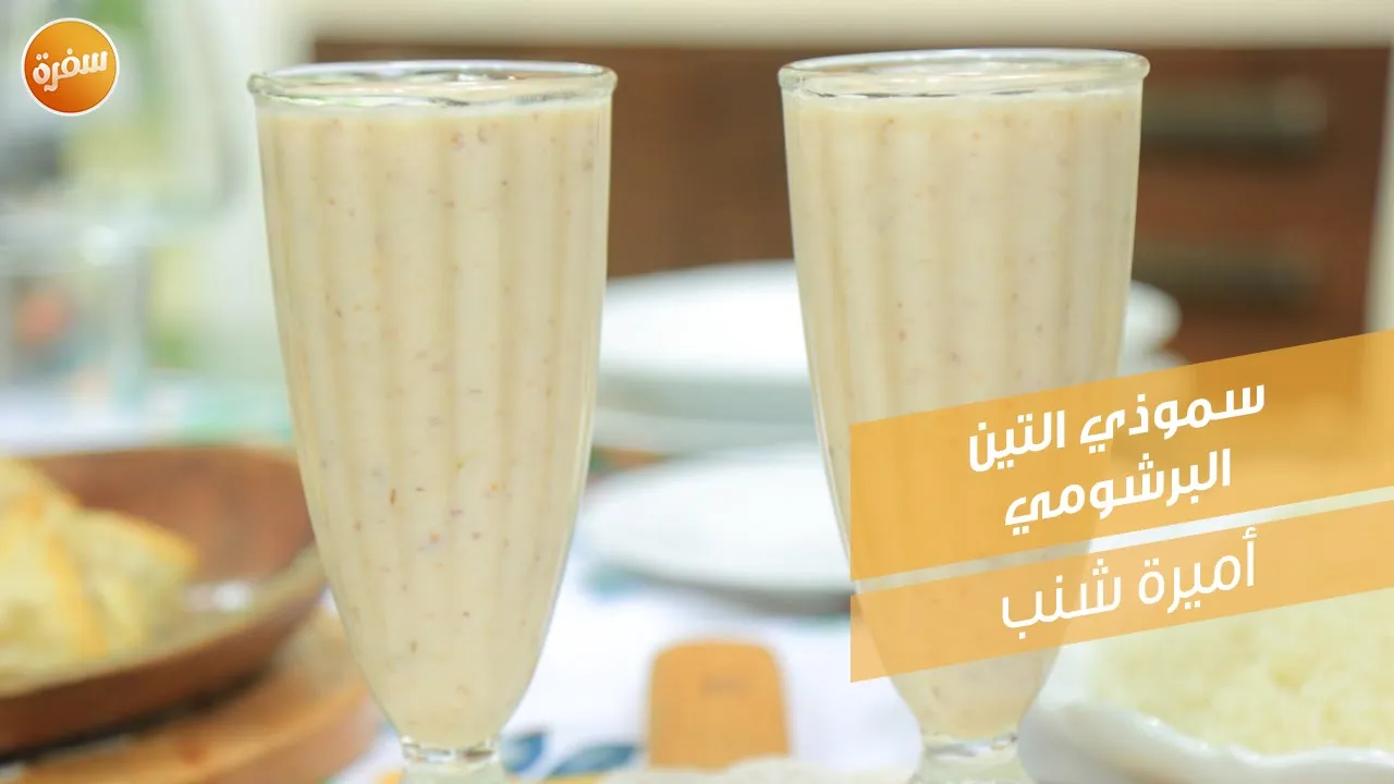 سموذي التين البرشومي