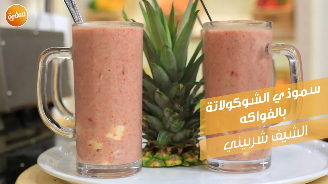 سموذي الشوكولاتة بالفواكه