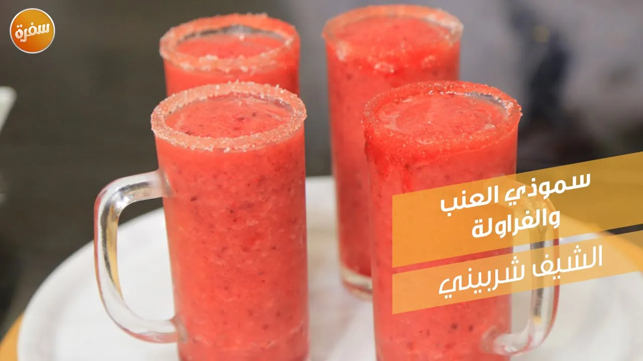 سموذي العنب والفراولة