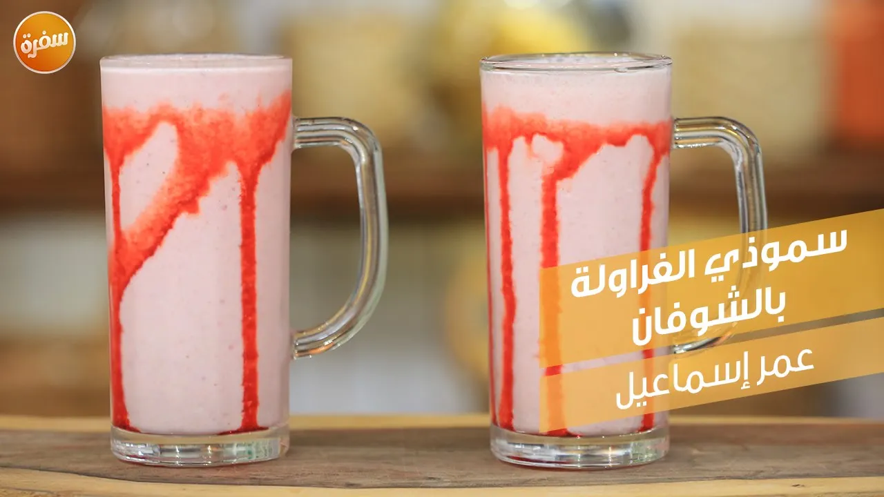 سموذي الفراولة بالشوفان