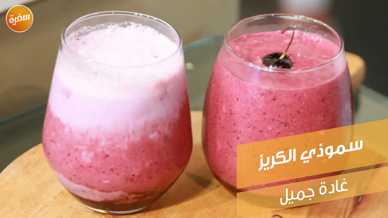 سموذي الكريز