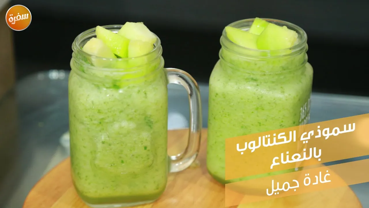 سموذي الكنتالوب بالنعناع