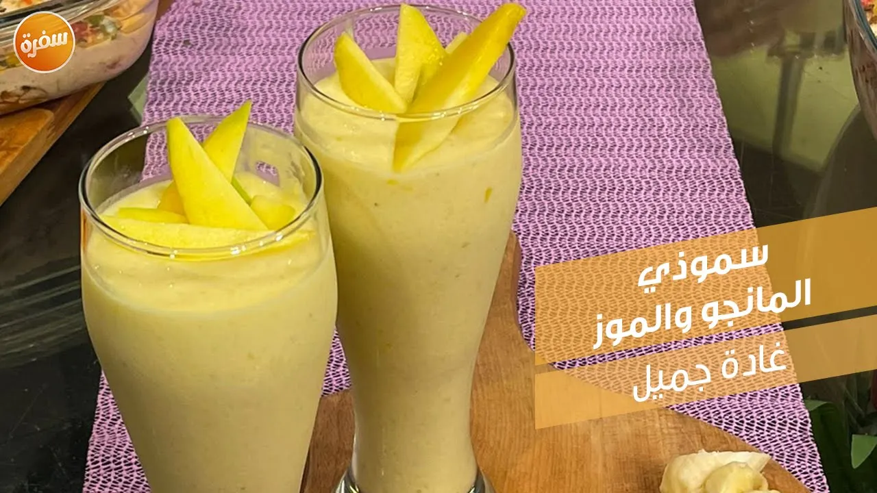 سموذي المانجو والموز