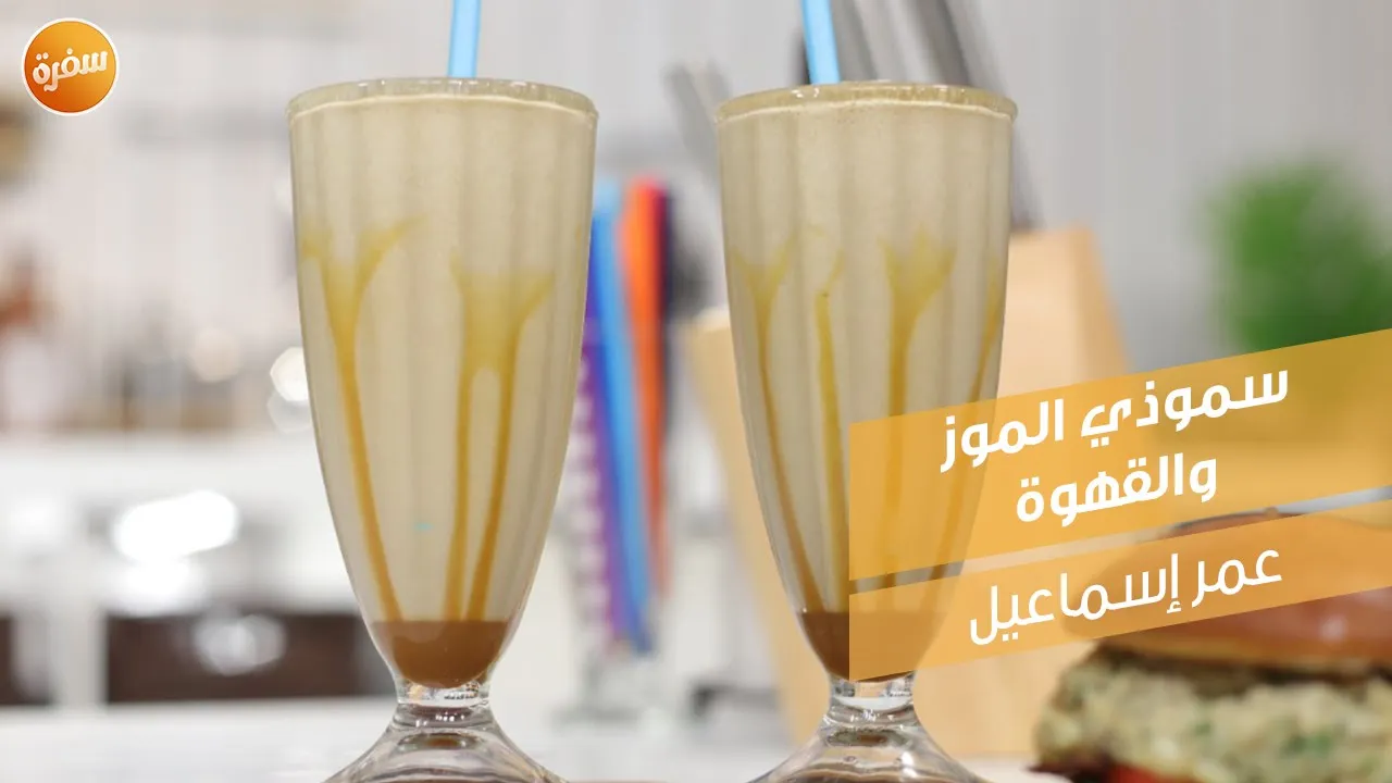 سموذي الموز والقهوة
