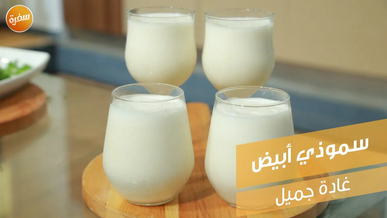 سموذي أبيض