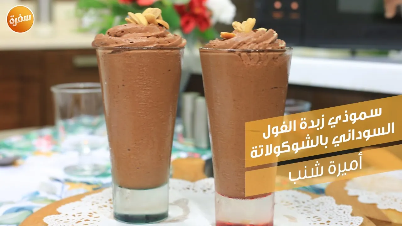 سموذي زبدة الفول السوداني بالشوكولاتة