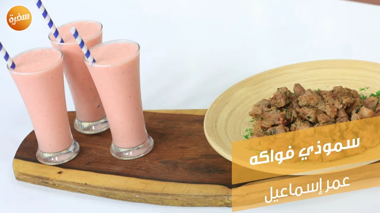 سموذي فواكه