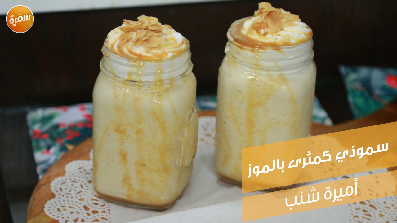 سموذي كمثرى بالموز