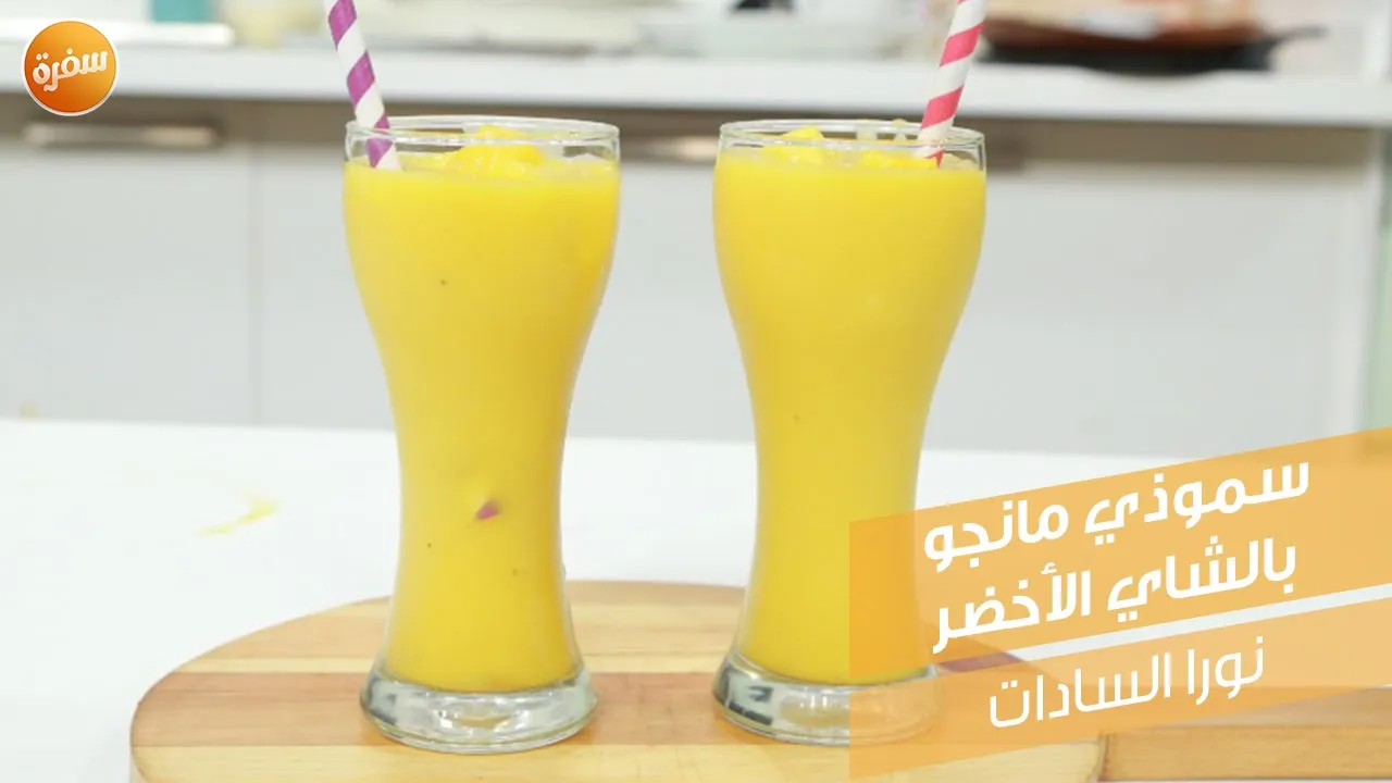 سموذي مانجو بالشاي الأخضر