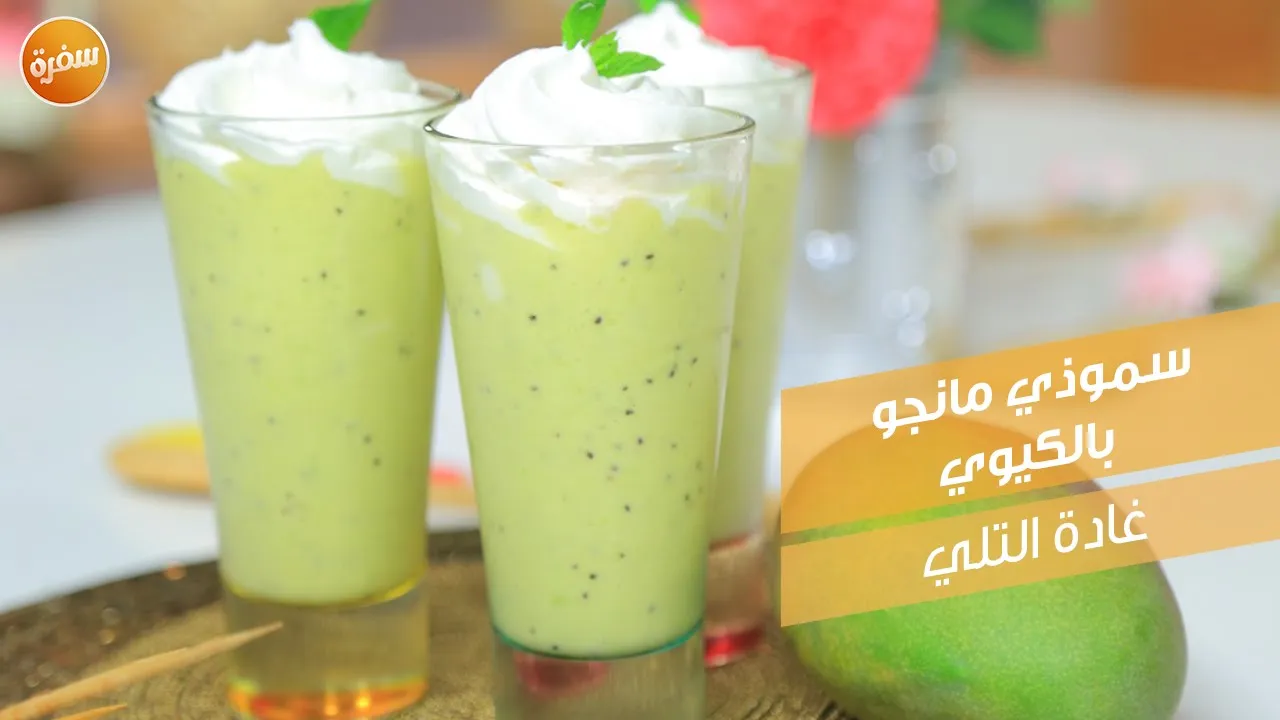 سموذي مانجو بالكيوي