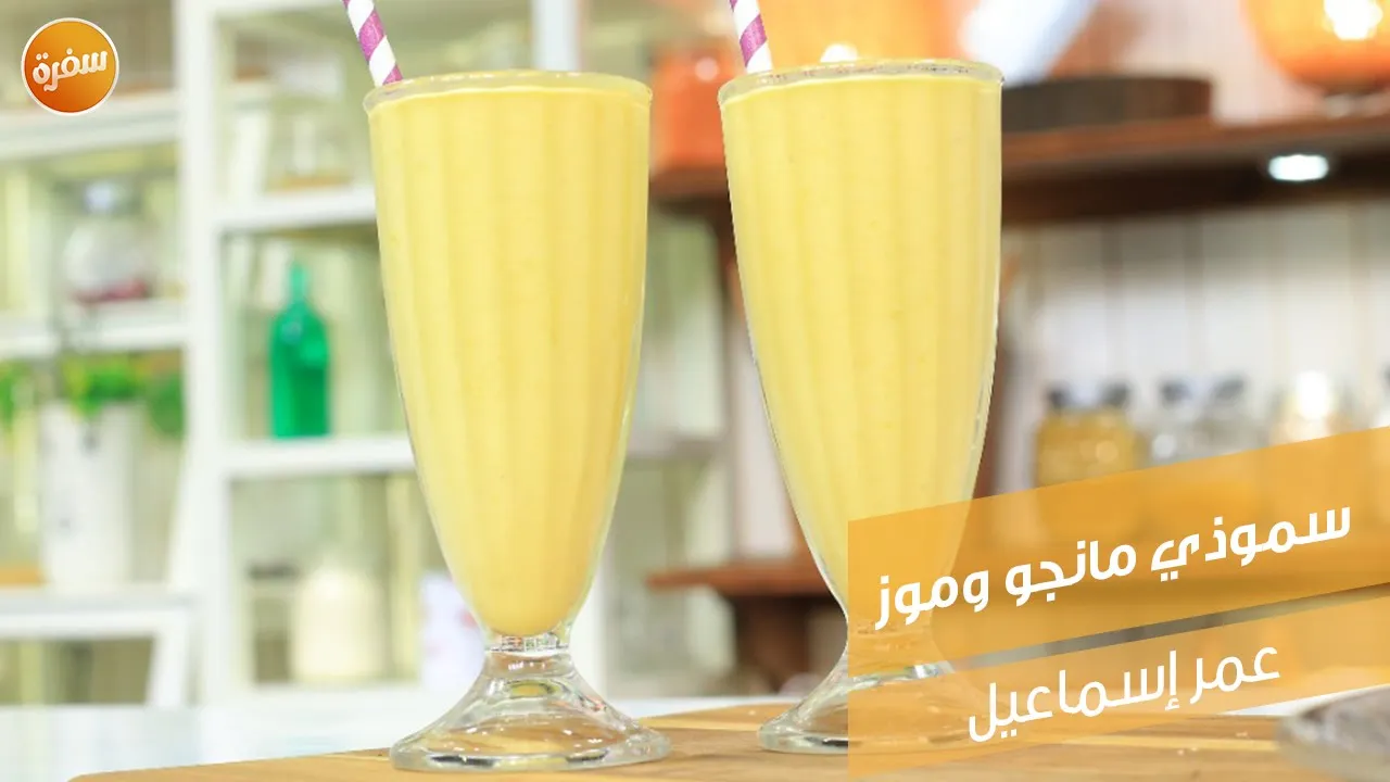 سموذي مانجو وموز