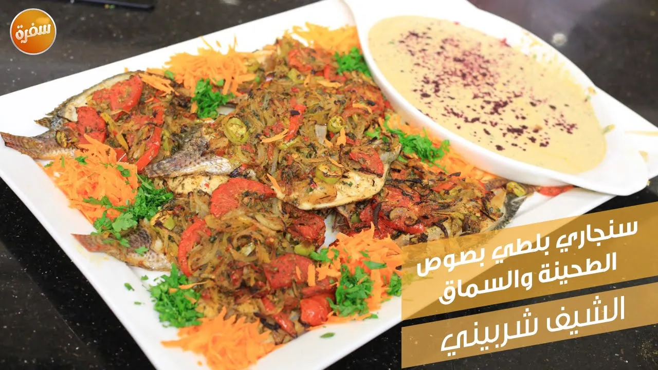 سنجاري بلطي بصوص الطحينة والسماق