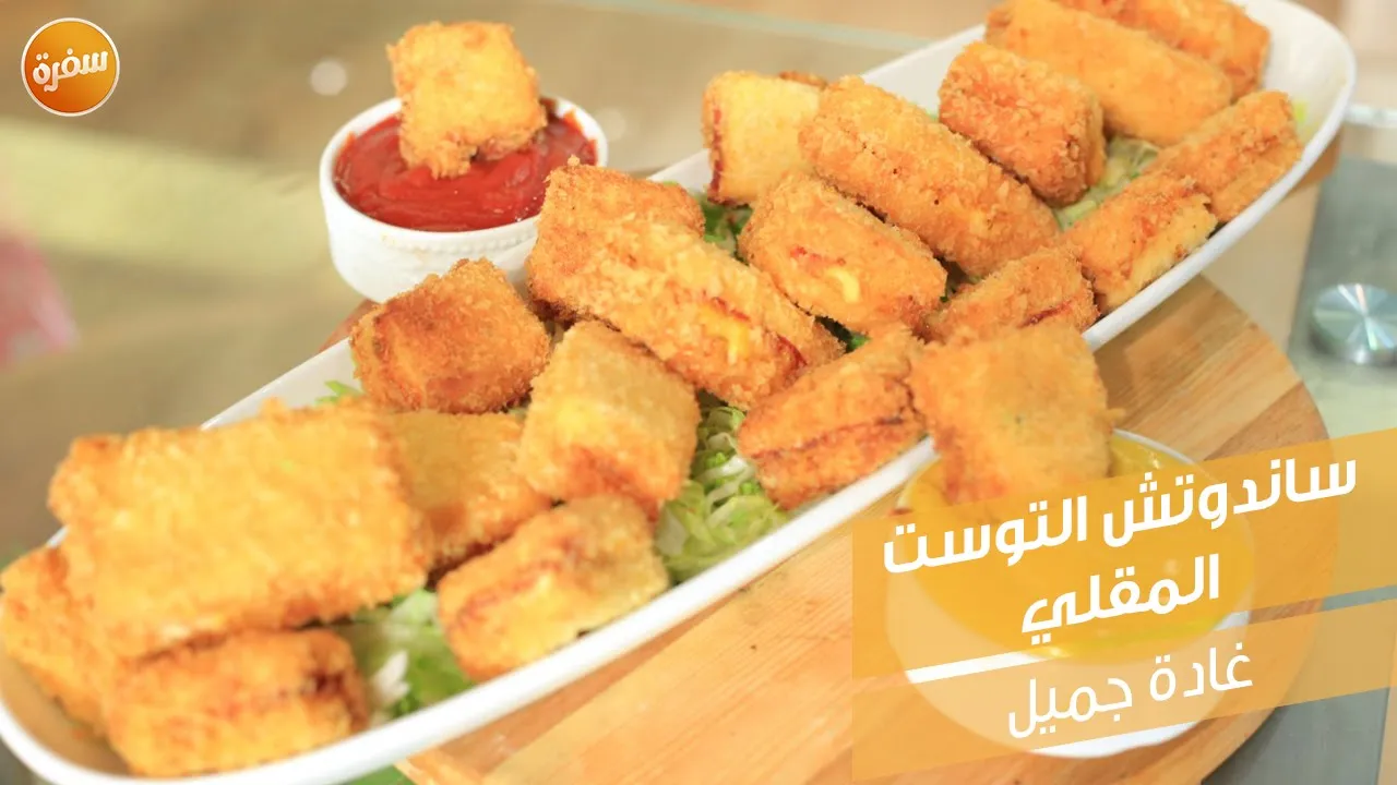 سندوتش التوست المقلي