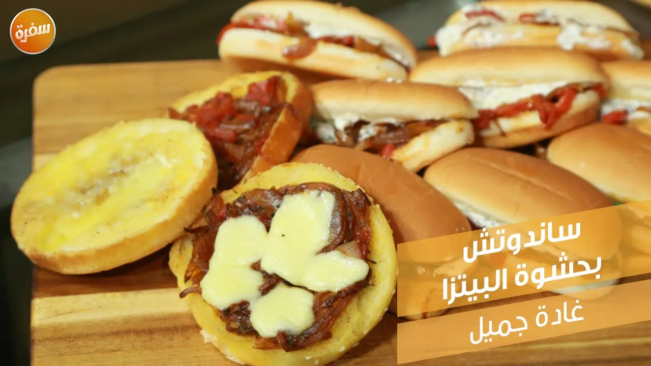 سندوتش بحشوة البيتزا
