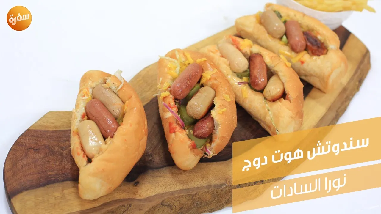 سندوتش هوت دوج