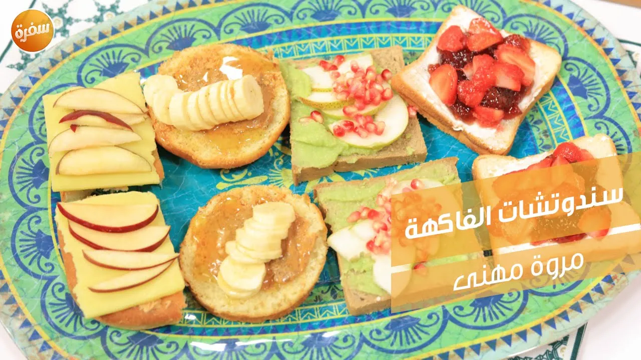 سندوتشات الفاكهة