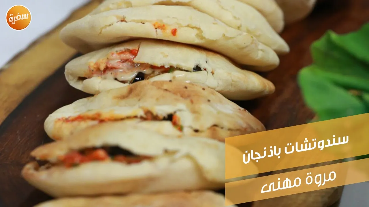 سندوتشات باذنجان