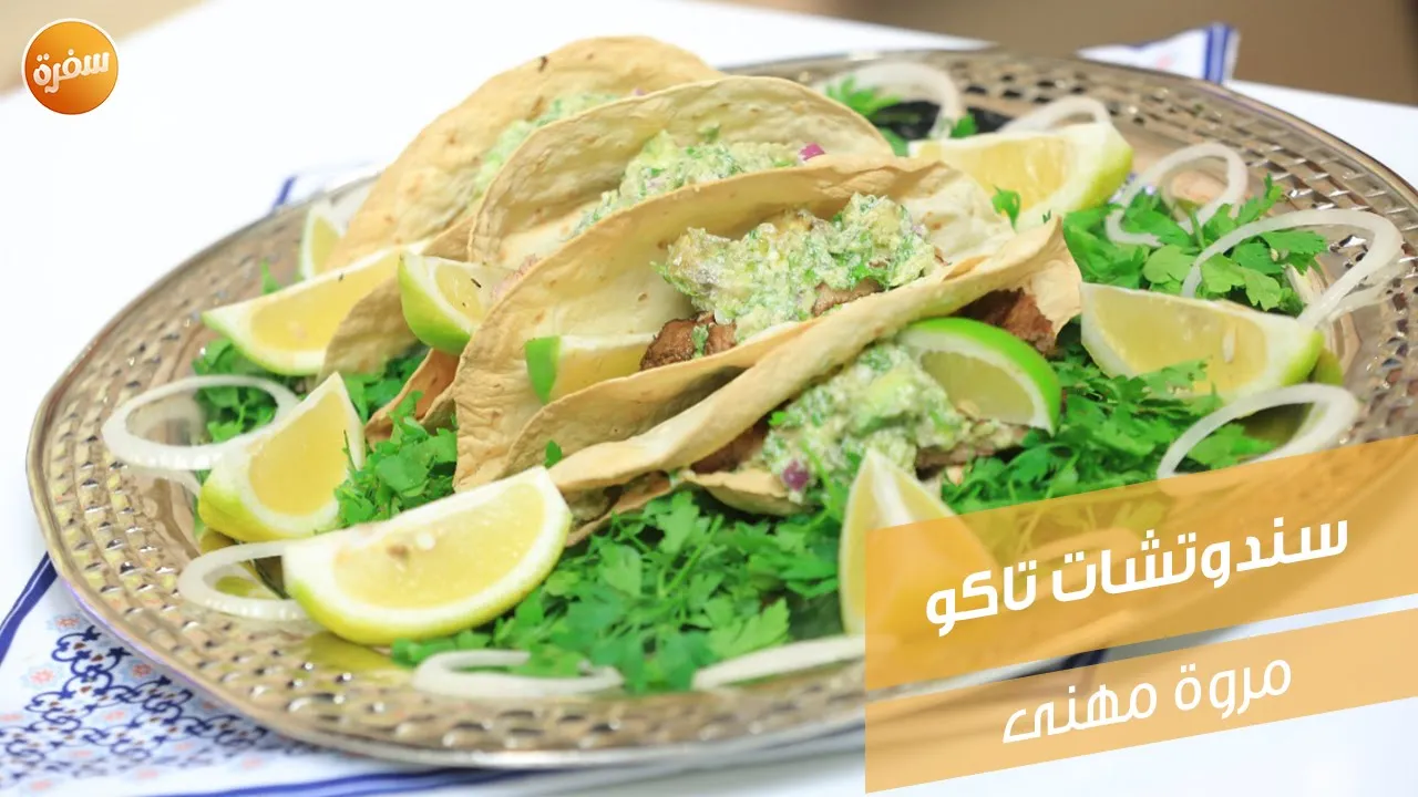 سندوتشات تاكو