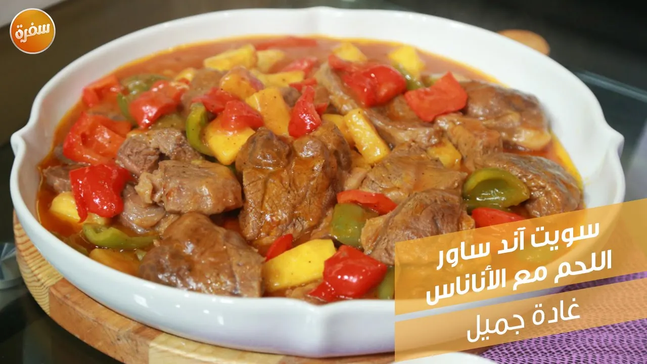 سويت آند ساور اللحم مع الأناناس