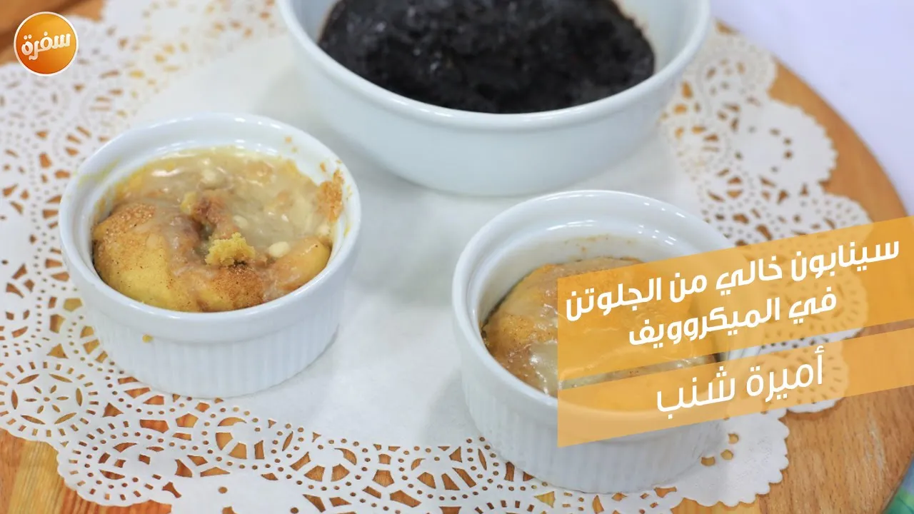 سينابون خالي من الجلوتين في الميكروويف