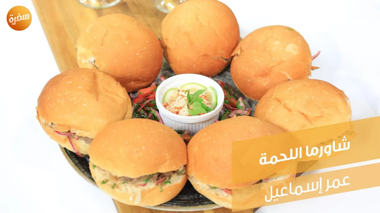 شاورما اللحمة