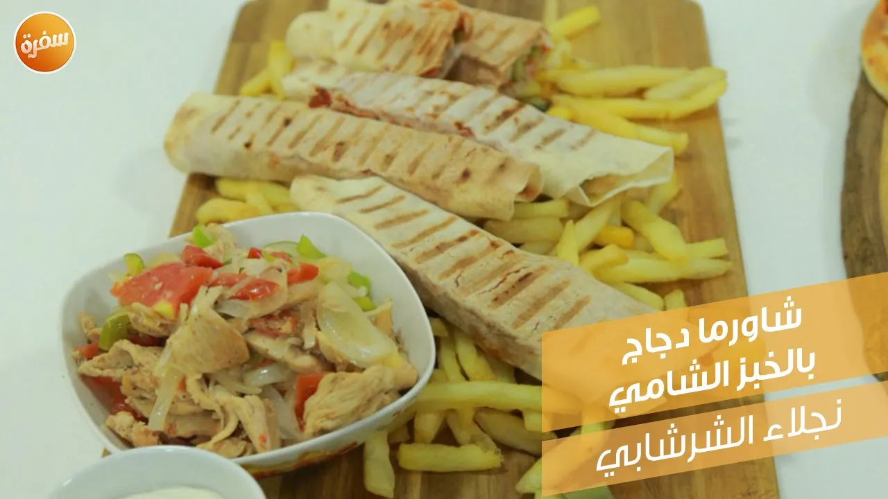 شاورما دجاج بالخبز الشامي