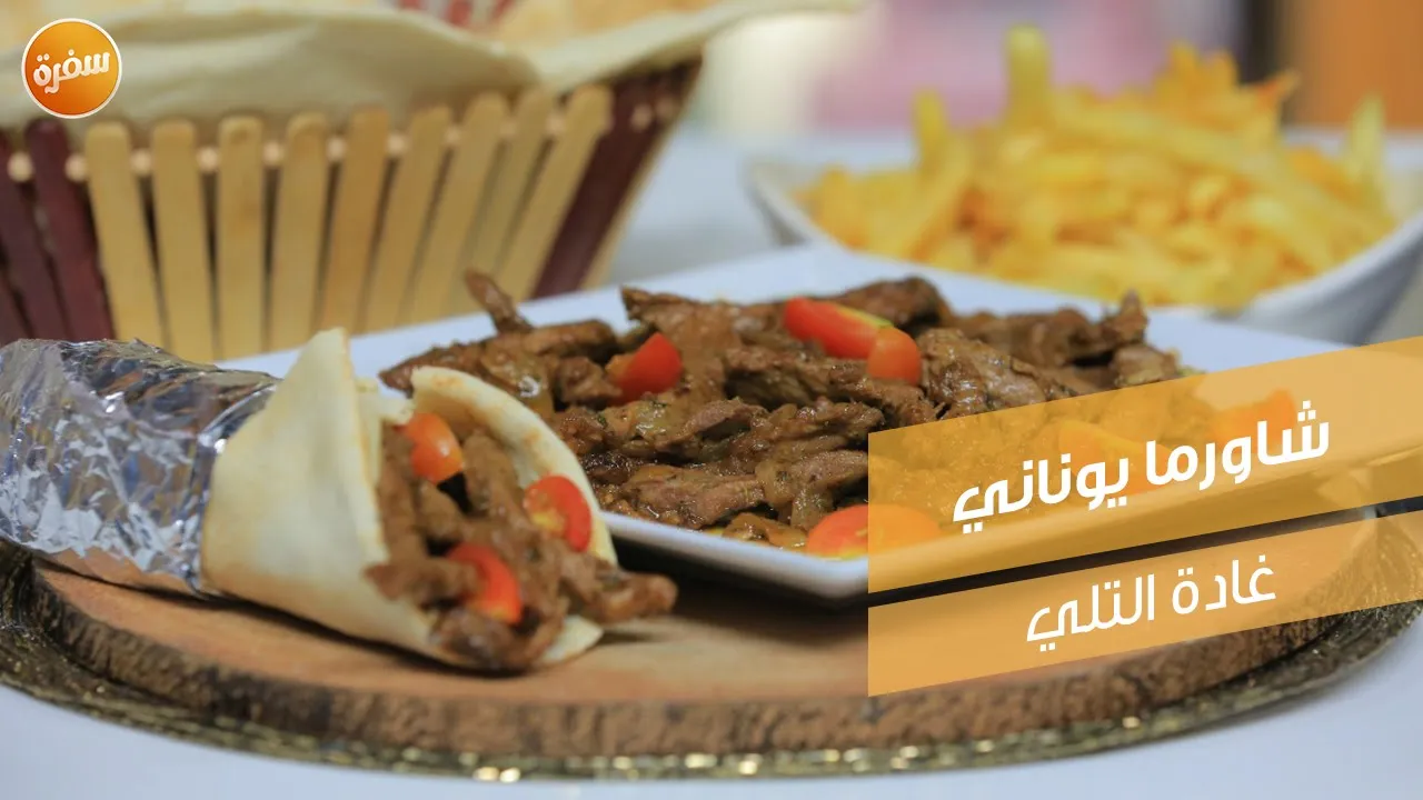 شاورما يوناني